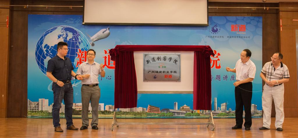 “新道創(chuàng)客學(xué)院”揭牌