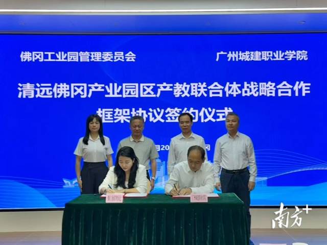 10月20日,佛岡工業(yè)園管理委員會(huì)與廣州城建職業(yè)學(xué)院簽訂清遠(yuǎn)佛岡產(chǎn)業(yè)園區(qū)產(chǎn)教聯(lián)合體戰(zhàn)略合作框架協(xié)議。 10月20日,佛岡工業(yè)園管理委員會(huì)與廣州城建職業(yè)學(xué)院簽訂清遠(yuǎn)佛岡產(chǎn)業(yè)園區(qū)產(chǎn)教聯(lián)合體戰(zhàn)略合作框架協(xié)議。